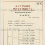 特种设备制造许可证（压力管道元件）